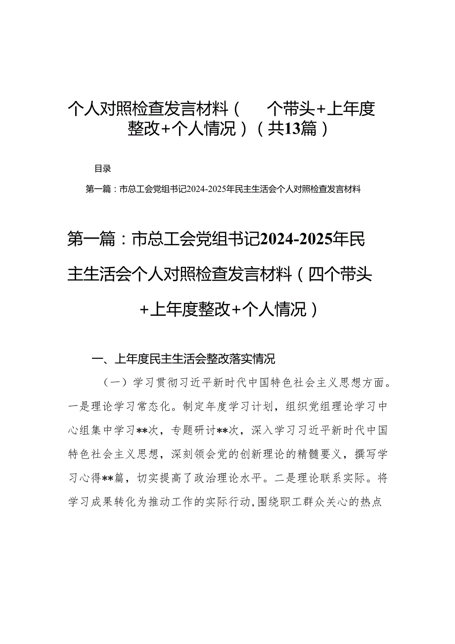 市总工会党组书记20242025年民主生活会个人对照检查发言材料（四个带头＋上整改＋个人情况）13篇.docx_第1页