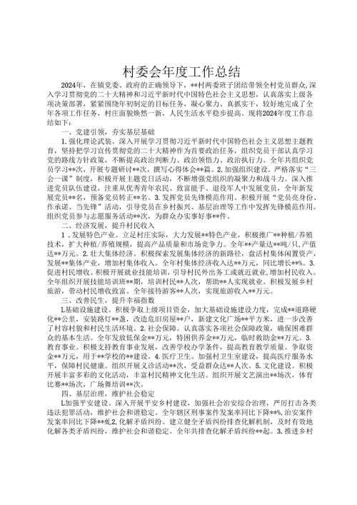 村委会工作总结.docx