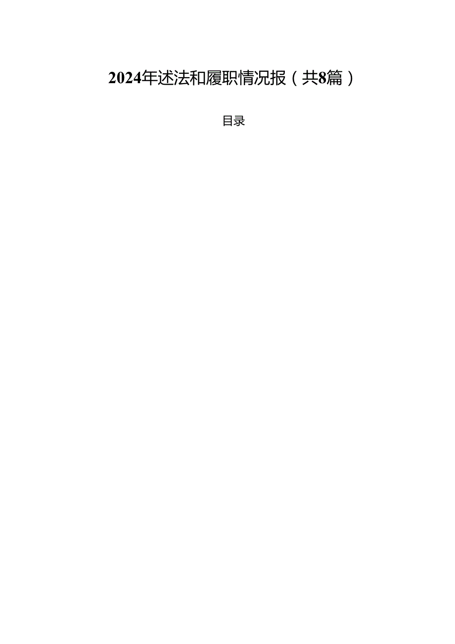 （8篇）2024年述法和履职情况报范文.docx_第1页