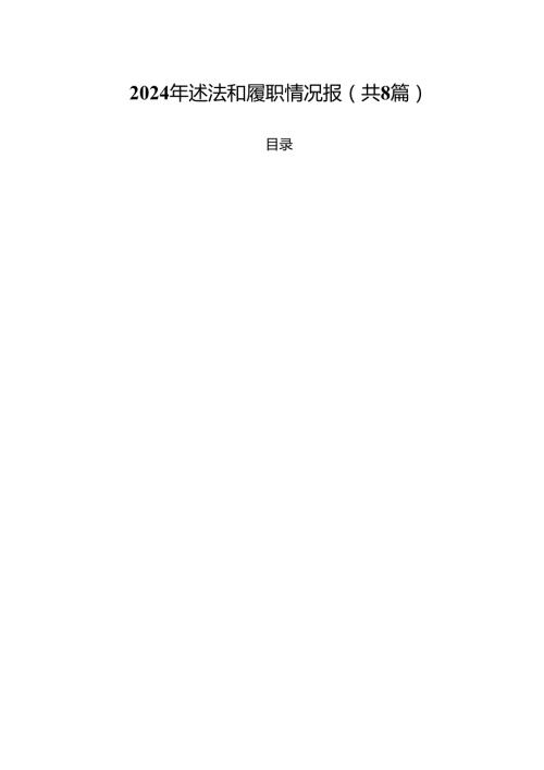 （8篇）2024年述法和履职情况报范文.docx