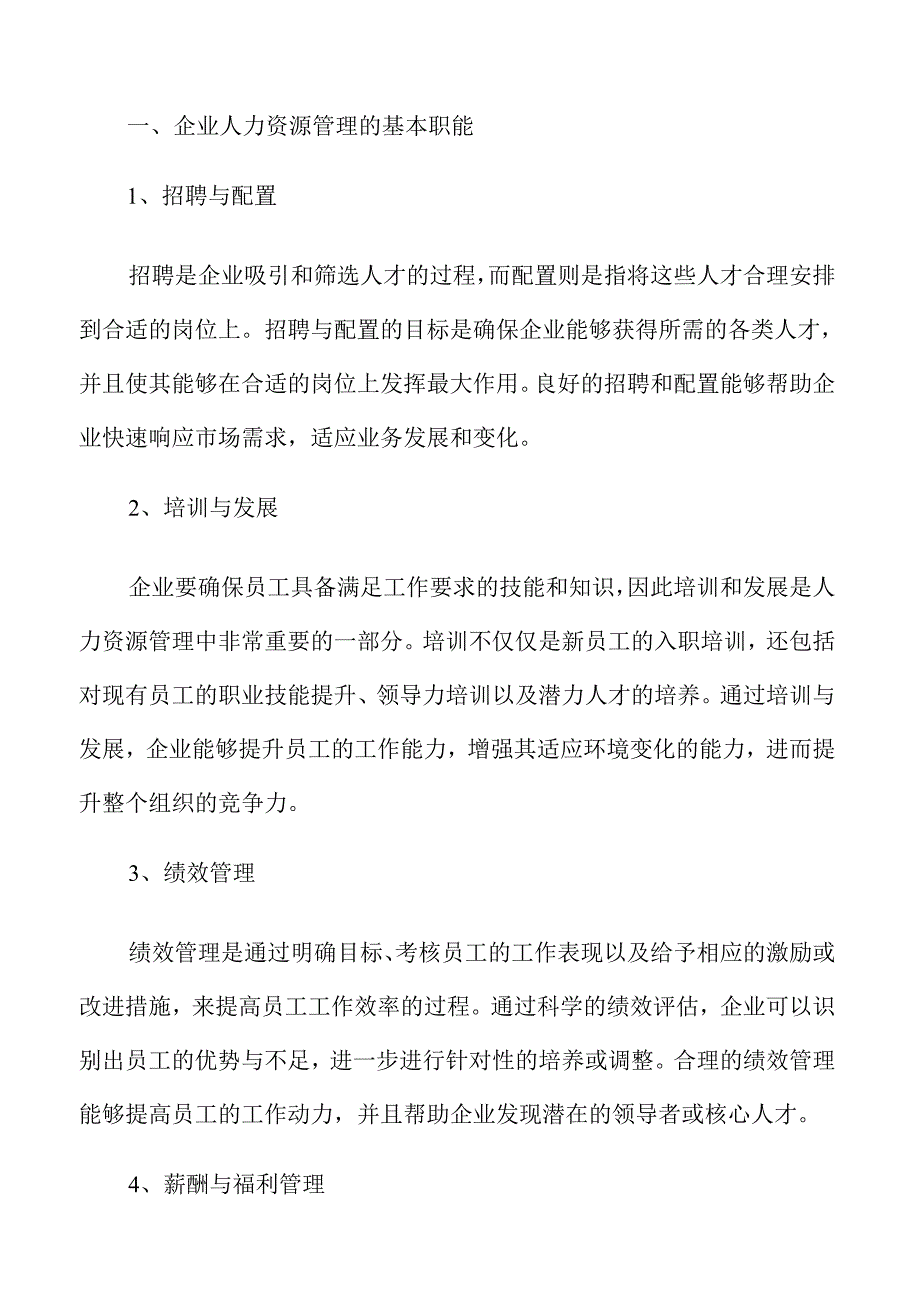 企业人力资源管理手册的建设.docx_第3页