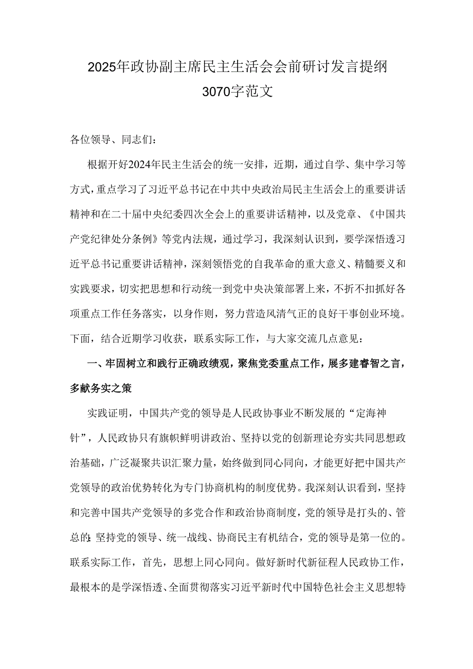 2025年政协副主席民主生活会会前研讨发言提纲3070字范文.docx_第1页