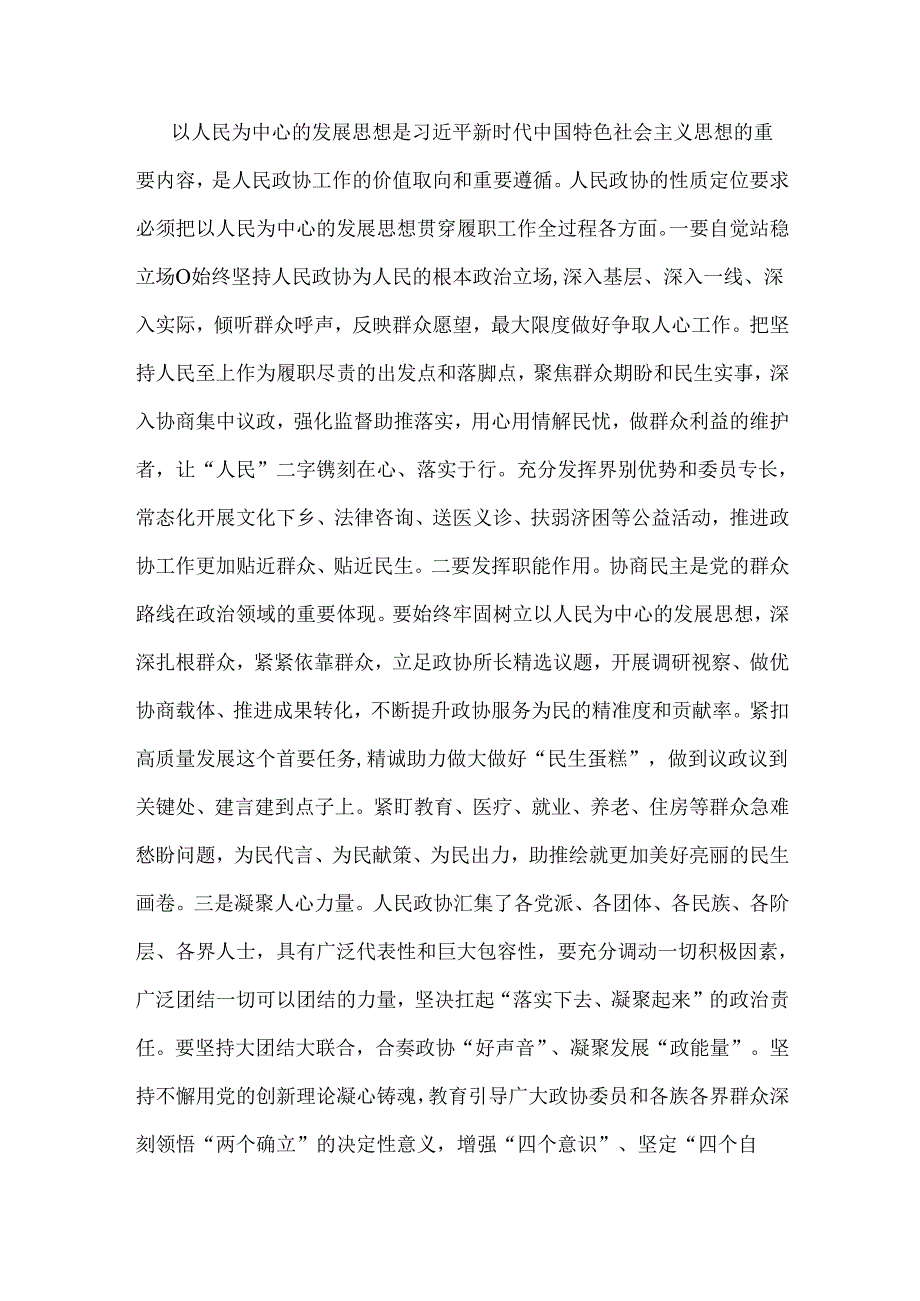 2025年政协副主席民主生活会会前研讨发言提纲3070字范文.docx_第3页