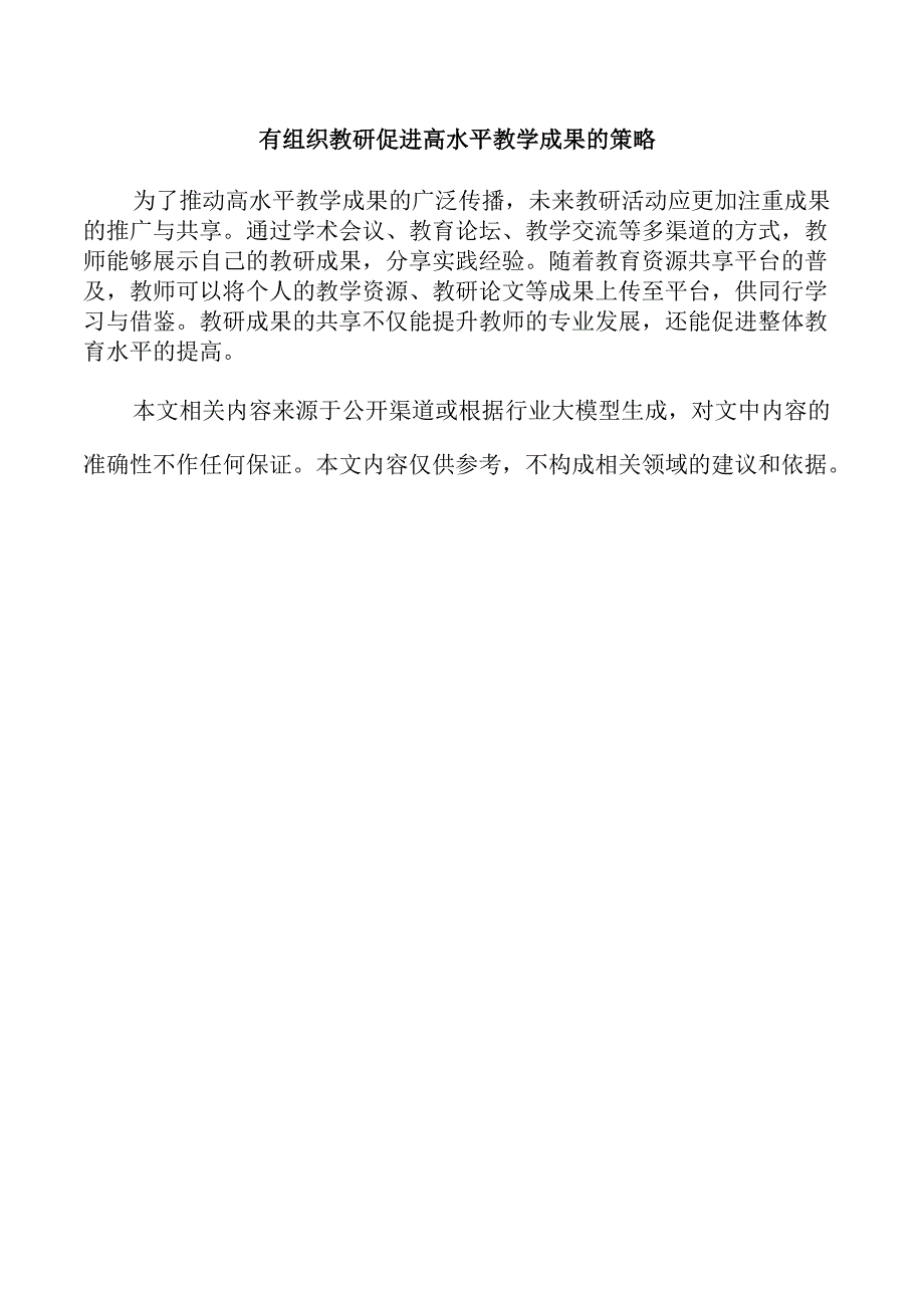 有组织教研促进高水平教学成果的策略.docx_第1页