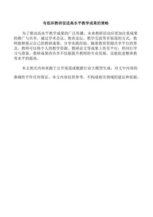 有组织教研促进高水平教学成果的策略.docx