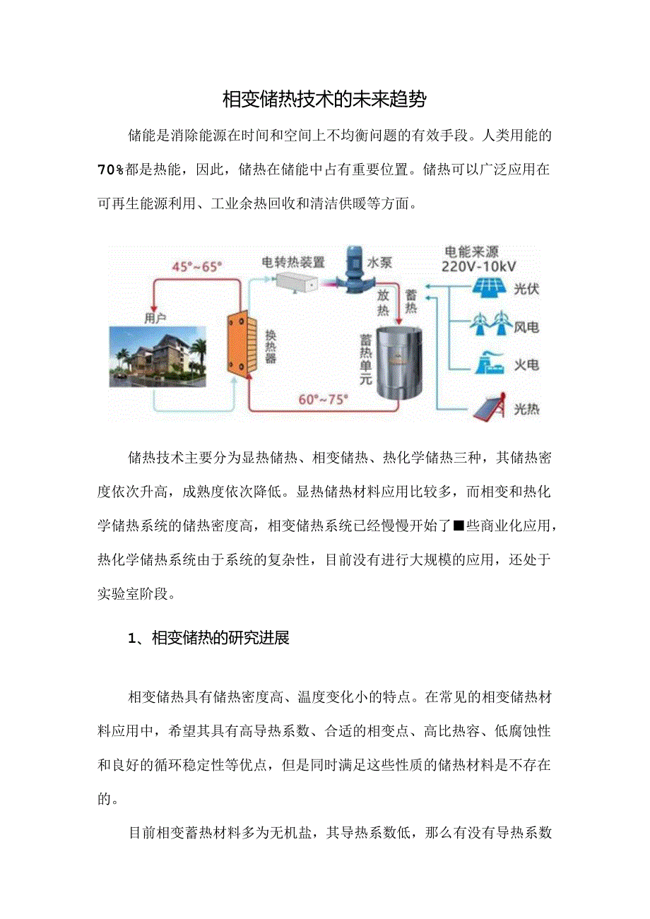相变储热技术的未来趋势.docx_第1页
