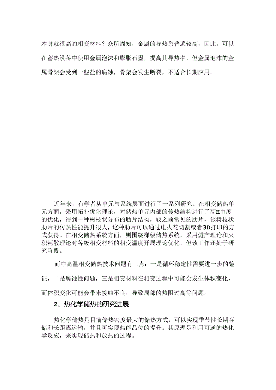 相变储热技术的未来趋势.docx_第2页