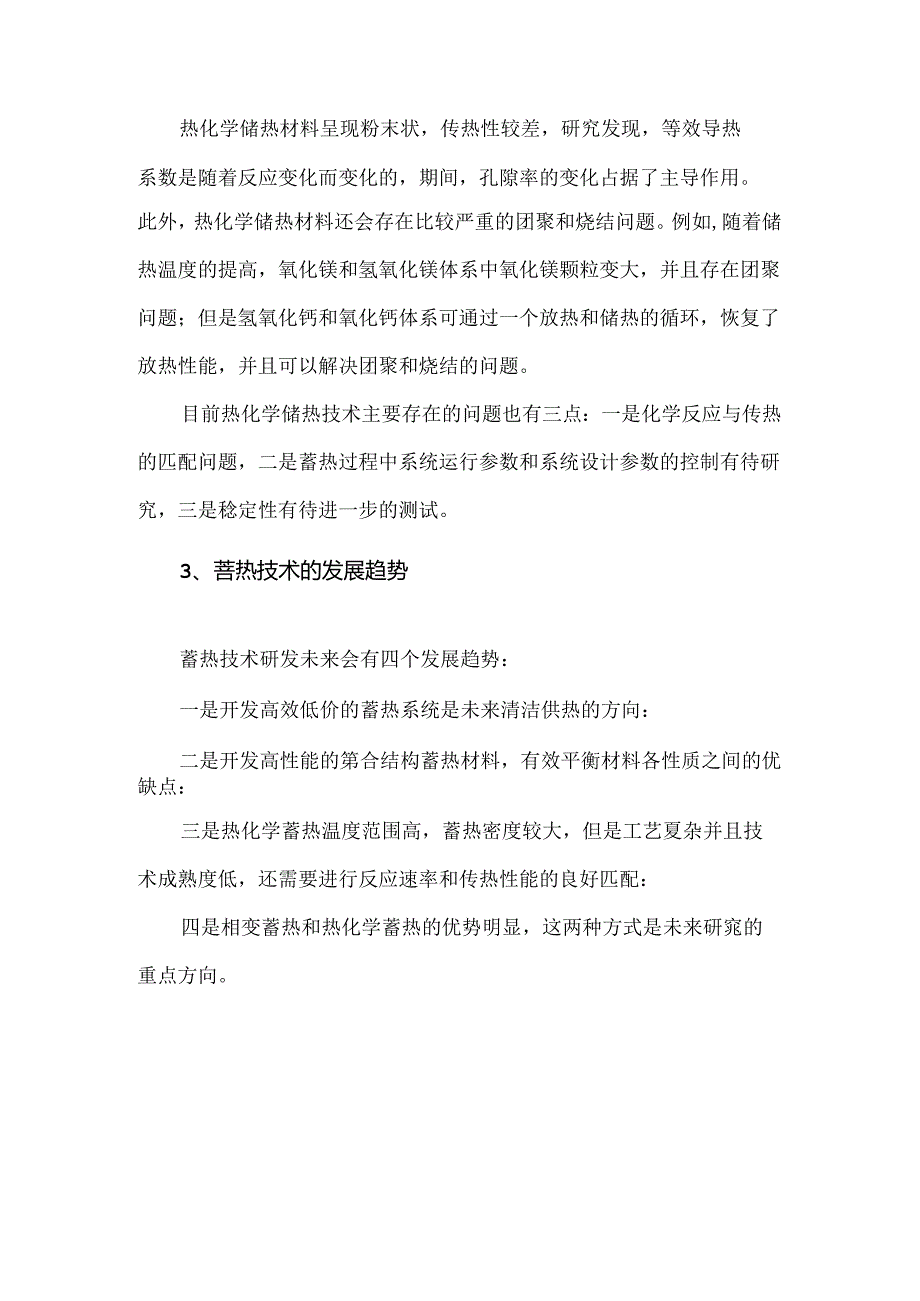 相变储热技术的未来趋势.docx_第3页