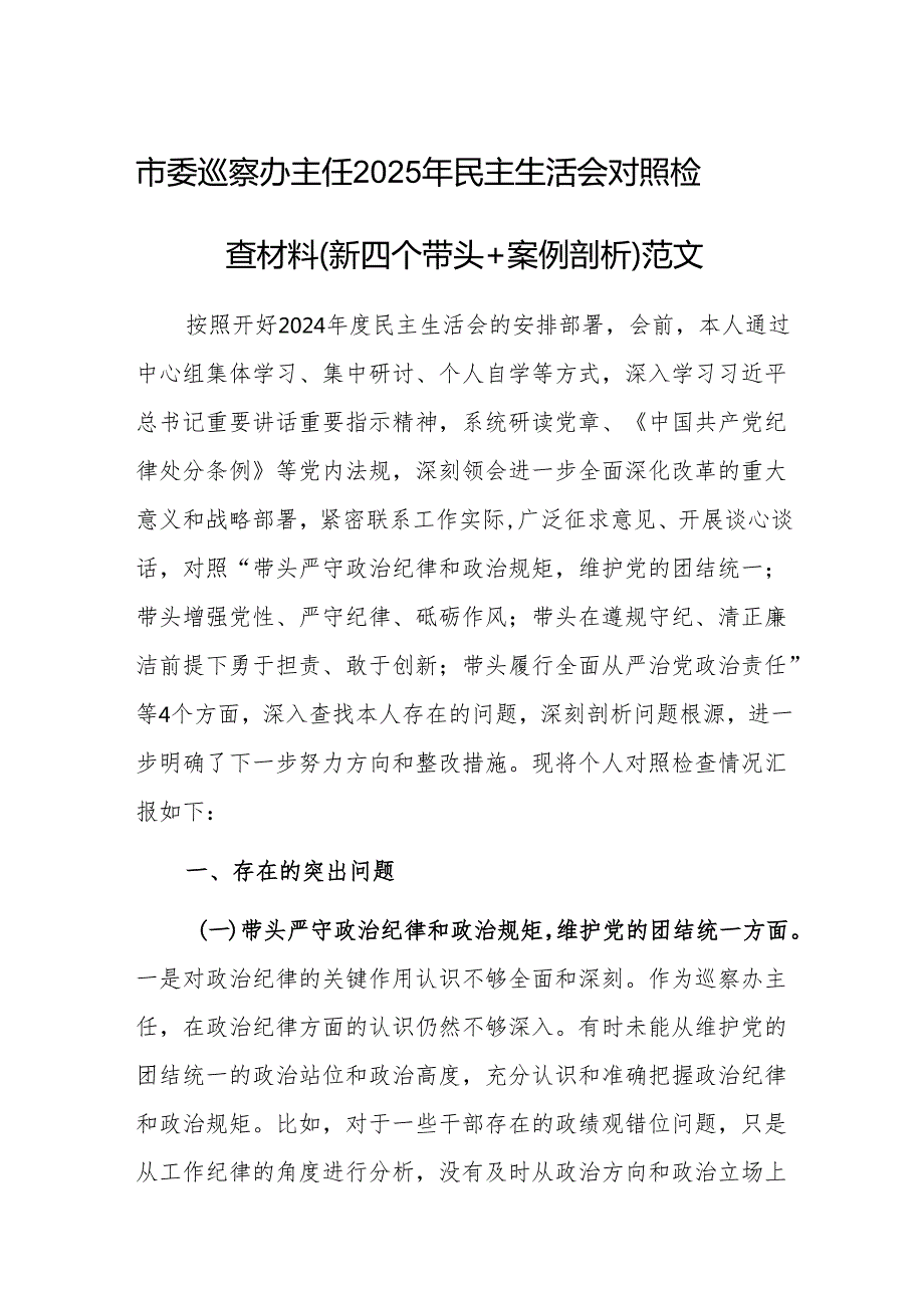 市委巡察办主任2025年民主生活会对照检查材料（新四个带头+案例剖析）范文.docx_第1页