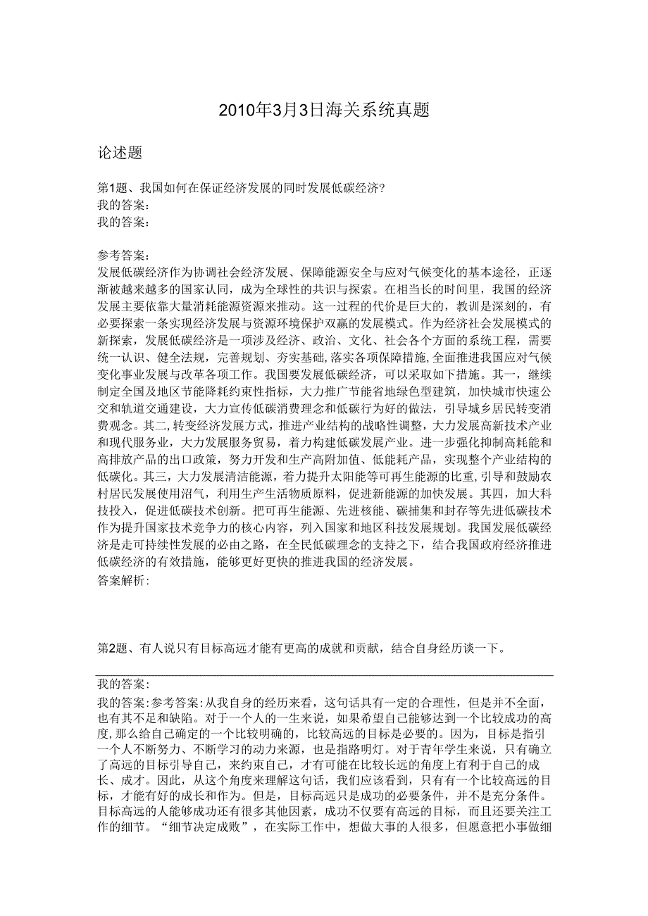 3月3日海关系统真题.docx_第1页
