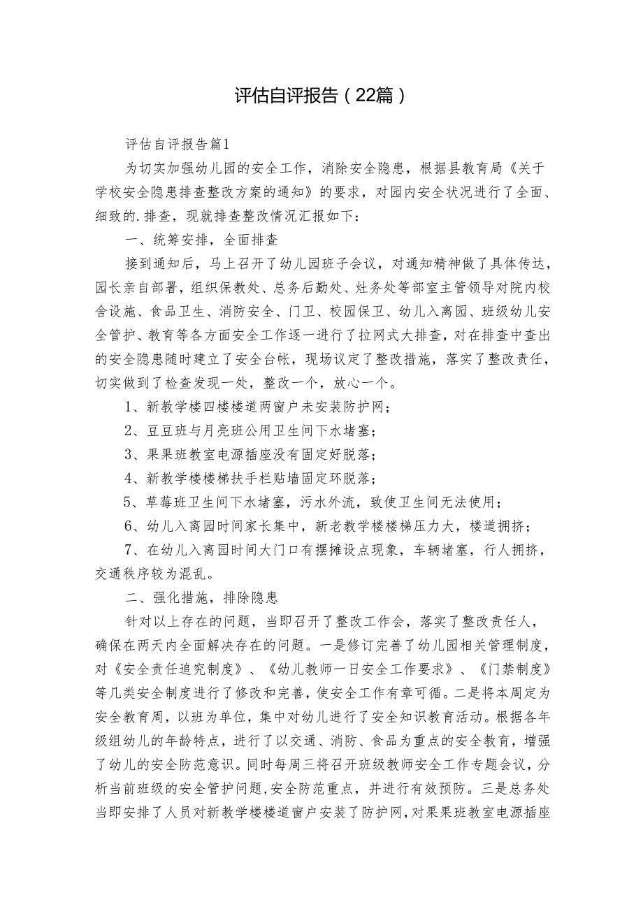 评估自评报告（22篇）.docx_第1页
