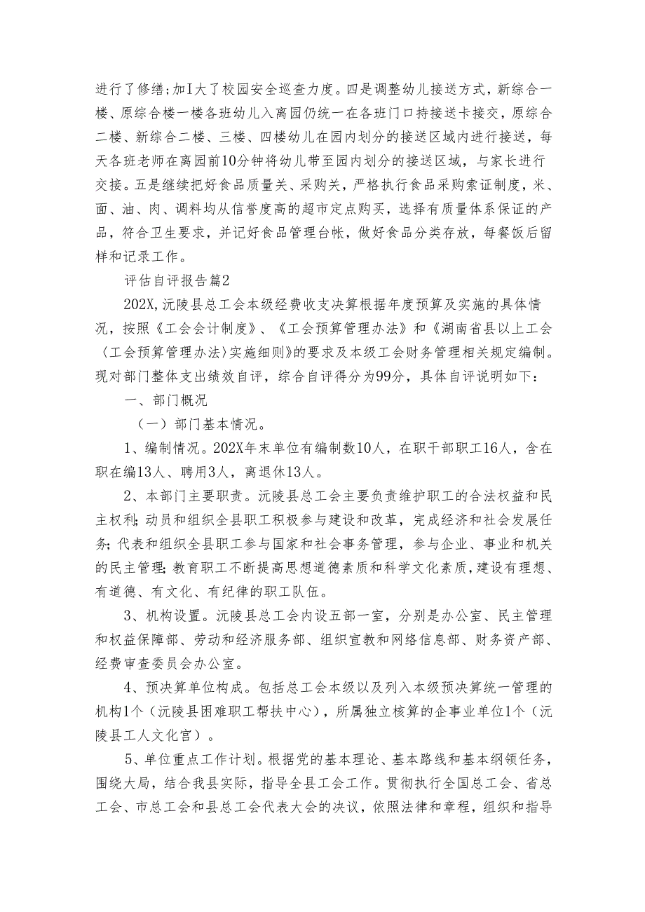 评估自评报告（22篇）.docx_第2页