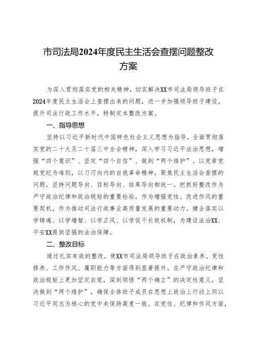 市司法局2024民主生活会查摆问题整改方案.docx