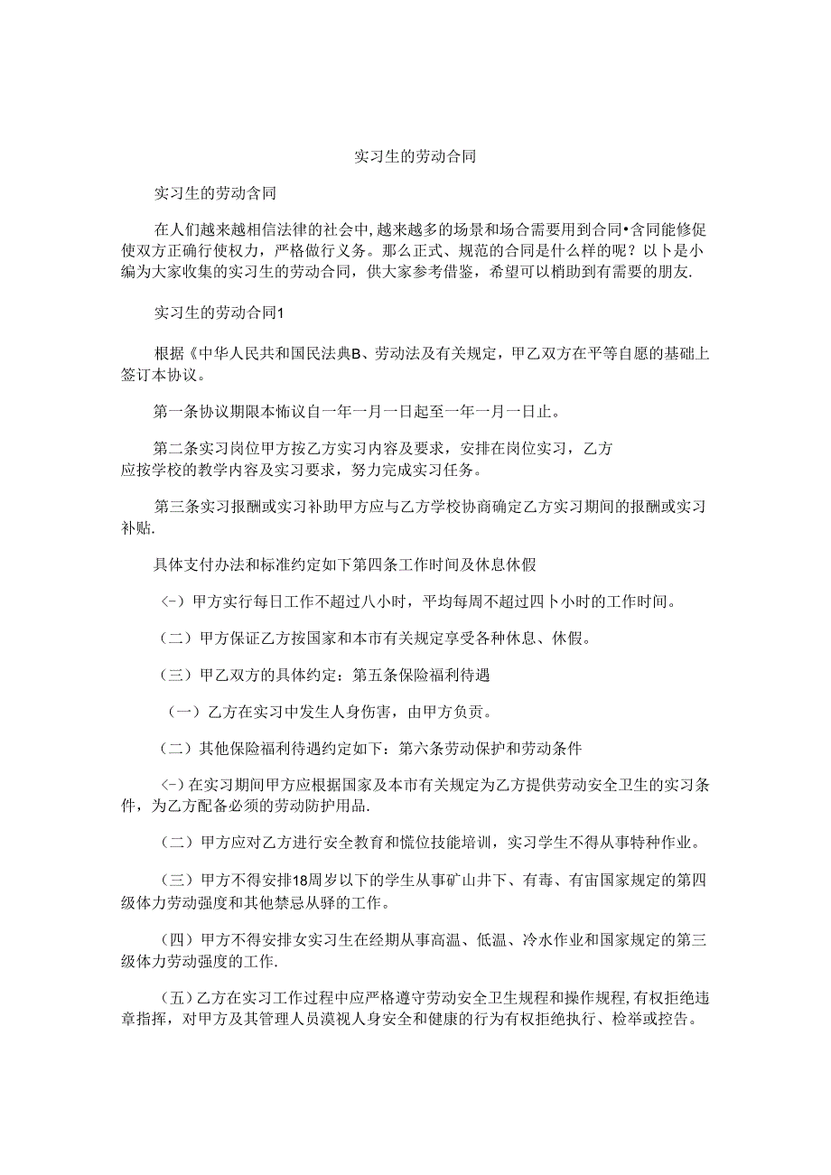 实习生的劳动合同.docx_第1页