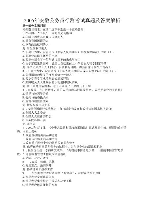 2005年安徽公务员行测考试真题及答案解析.docx