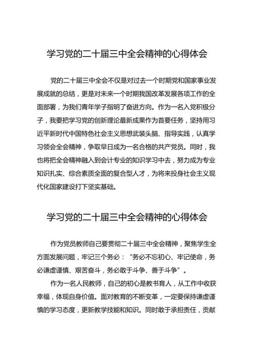党员关于学习贯彻二十三中全会精神的心得体会42篇.docx