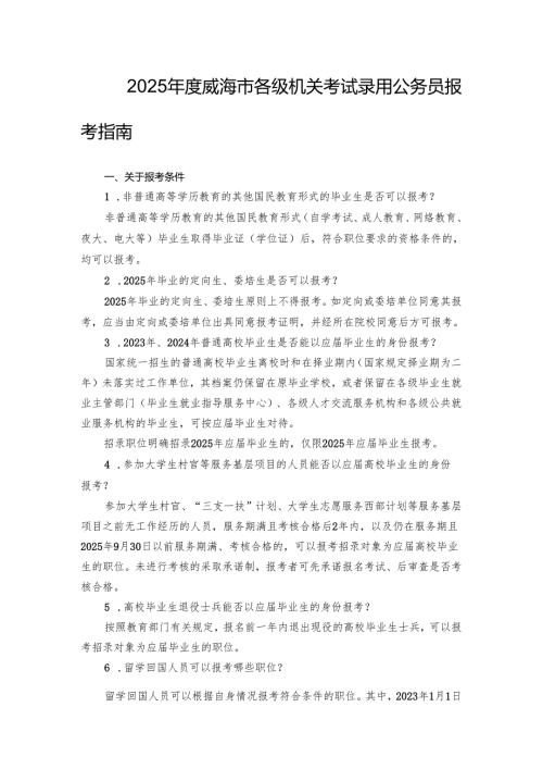 2025威海市各级机关考试录用公务员报考指南.docx