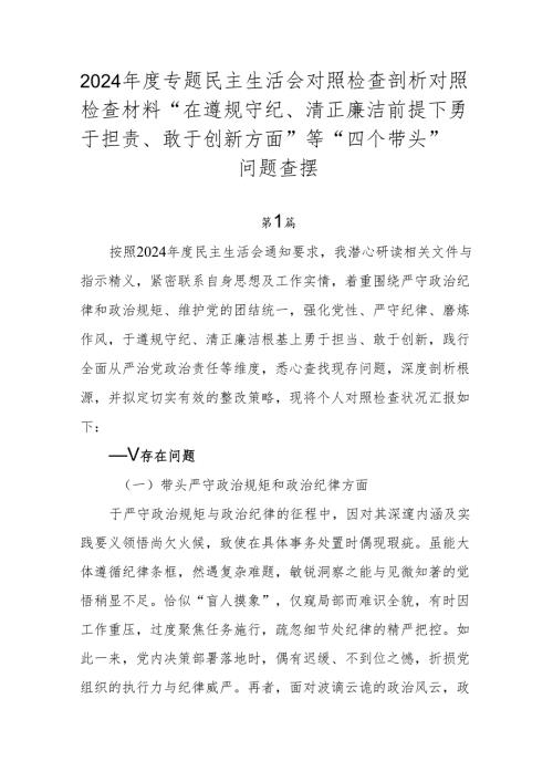 2024专题民主生活会对照检查剖析对照检查材料“在遵规守纪、清正廉洁前提下勇于担责、敢于创新方面”等“四个带头”问题查摆.docx