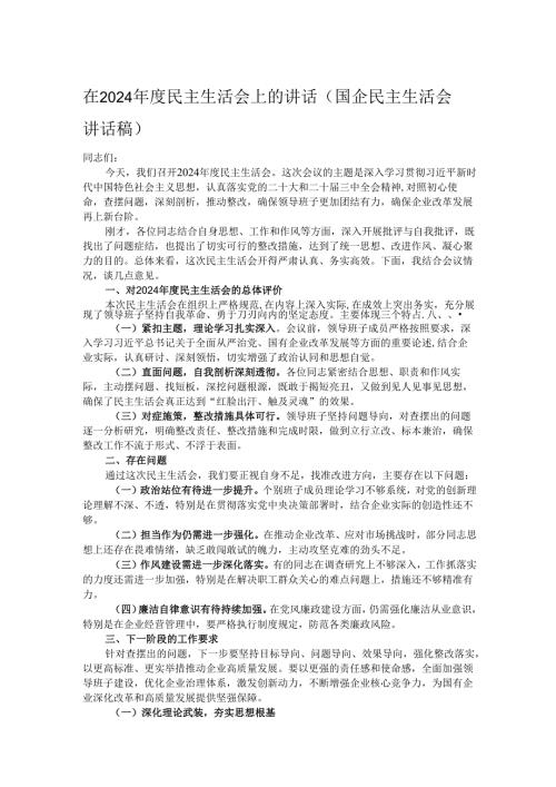 在2024民主生活会上的讲话（国企民主生活会讲话稿）.docx