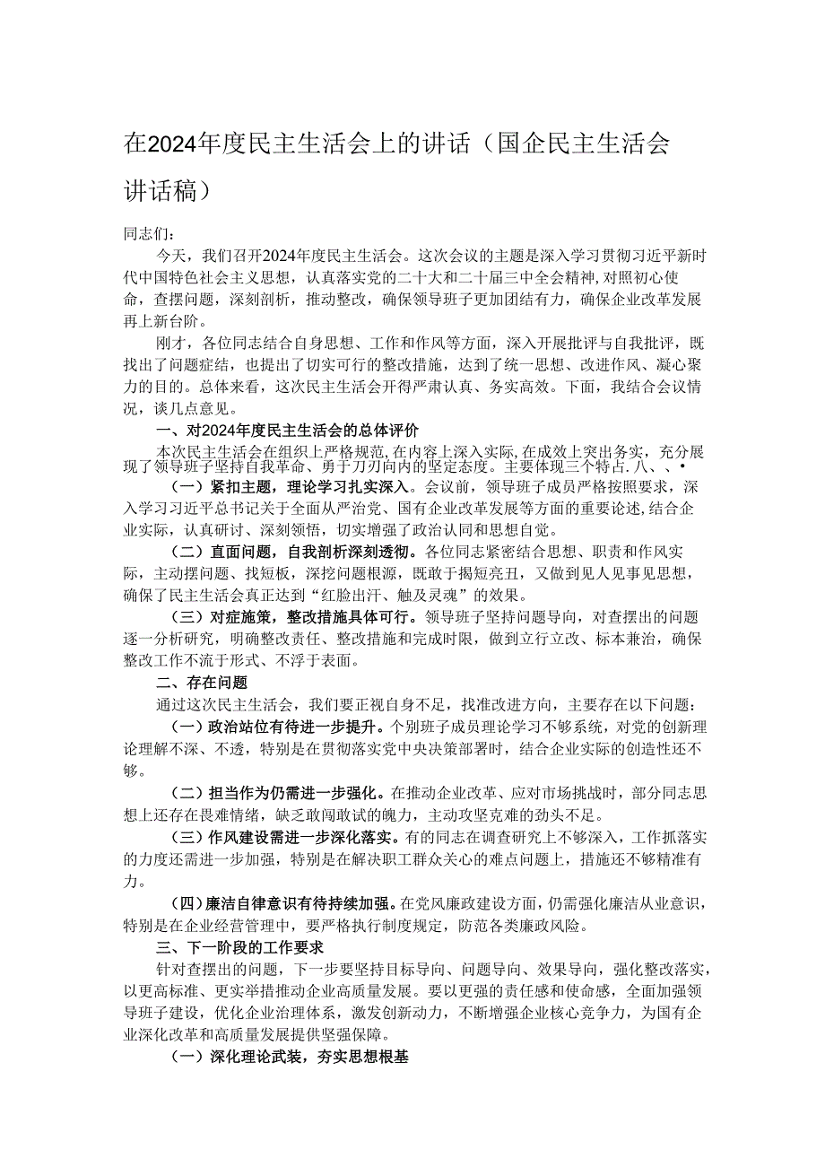 在2024民主生活会上的讲话（国企民主生活会讲话稿）.docx_第1页