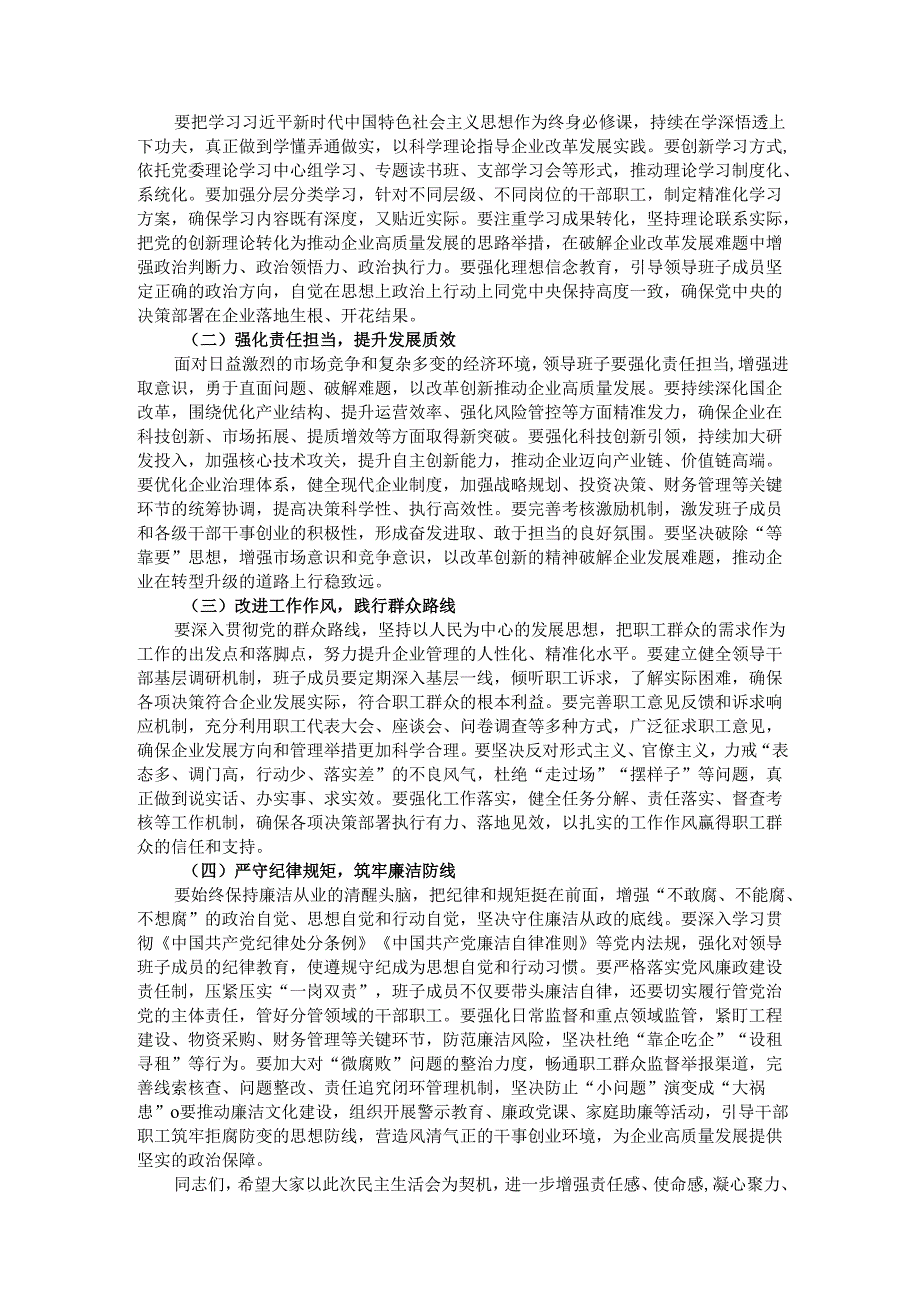 在2024民主生活会上的讲话（国企民主生活会讲话稿）.docx_第2页