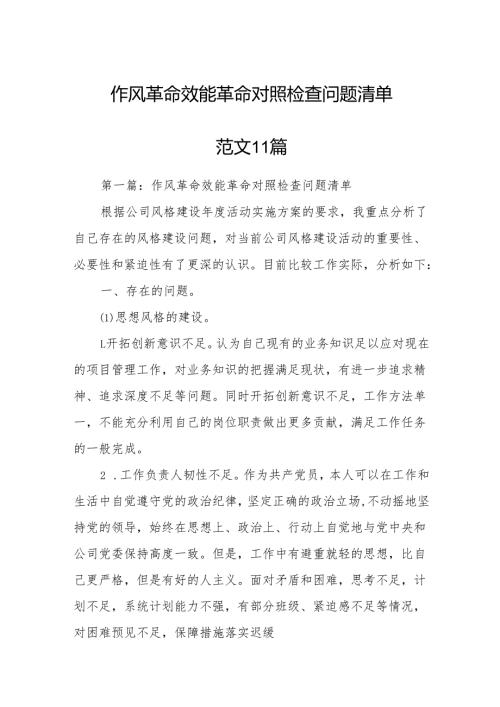 作风革命效能革命对照检查问题清单范文11篇.docx
