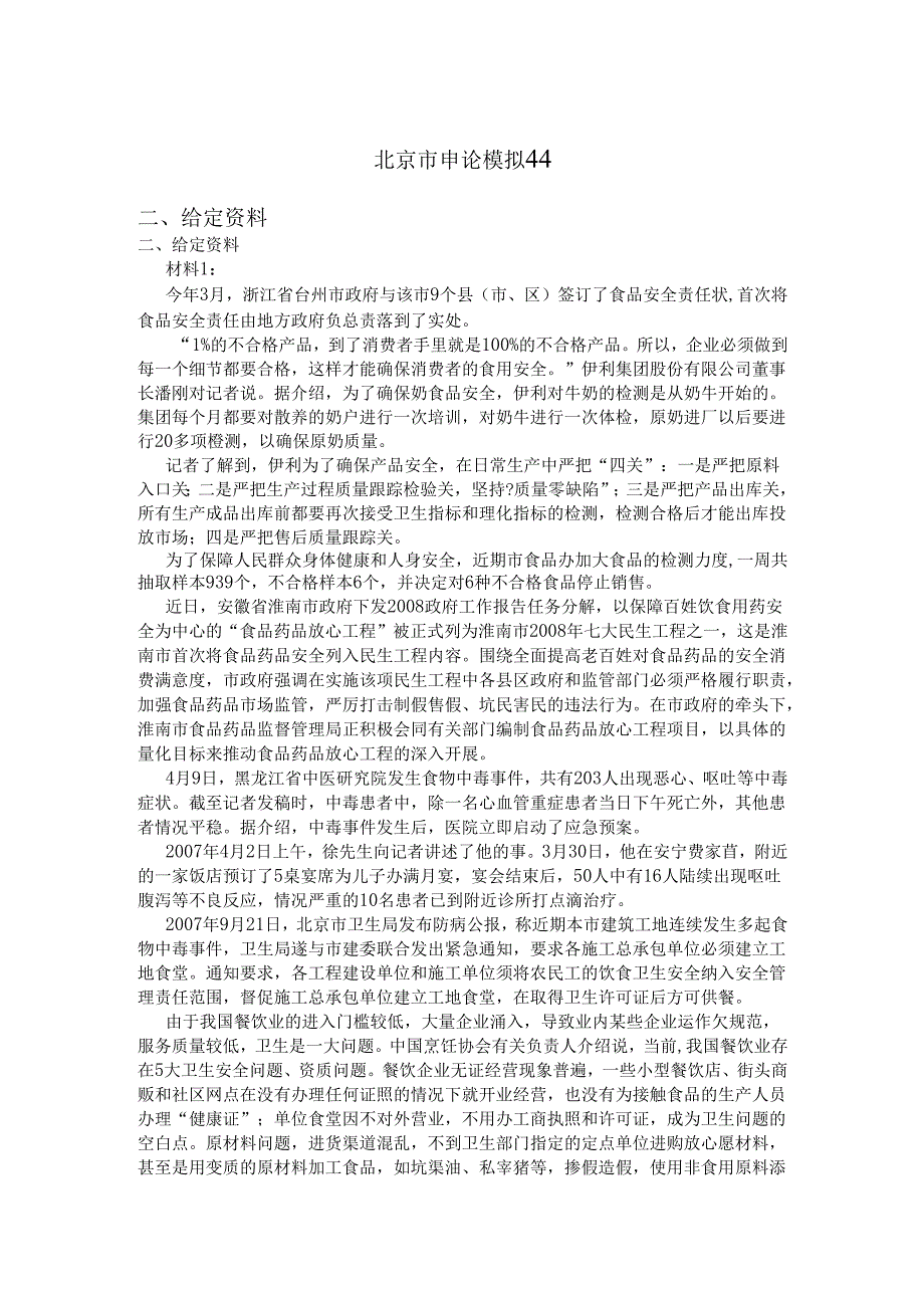 北京市申论模拟44 (1).docx_第1页