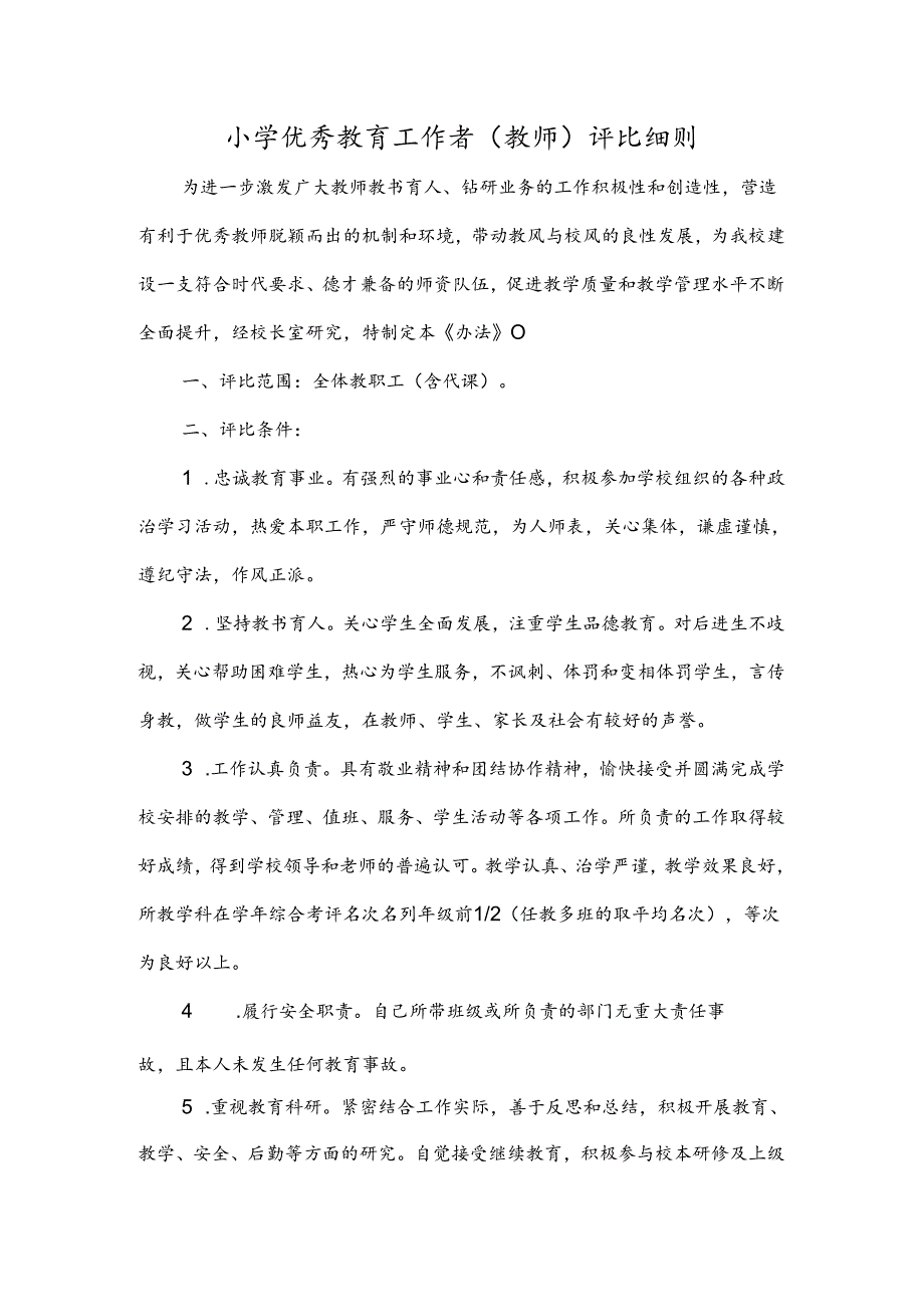 小学优秀教育工作者（教师）评比细则.docx_第1页