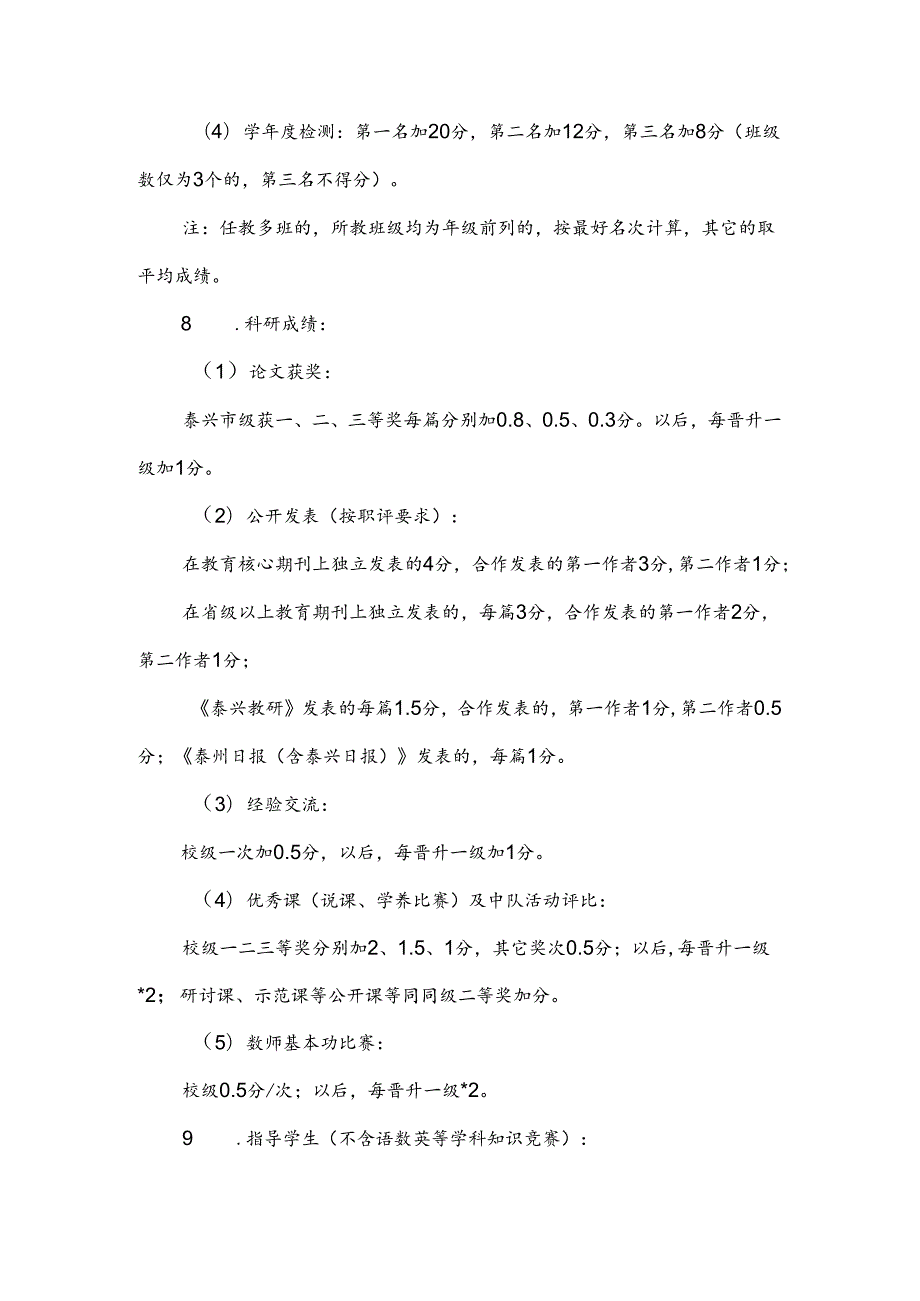 小学优秀教育工作者（教师）评比细则.docx_第3页