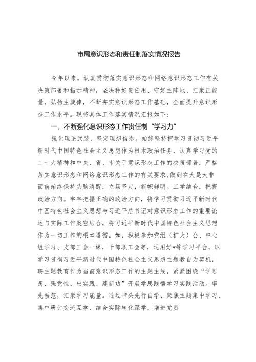 市局意识形态和责任制落实情况报告（共10篇）.docx