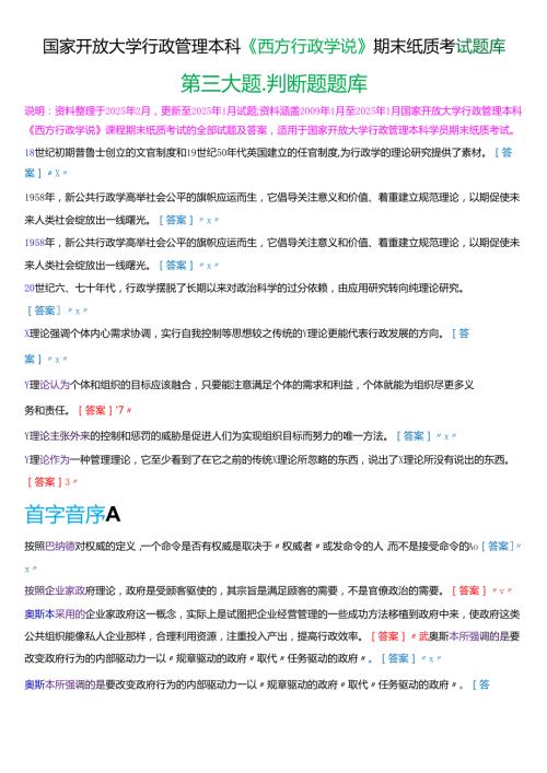国家开放大学行管本科《西方行政学说》期末纸质考试第三大题判断题库[2025期版].docx