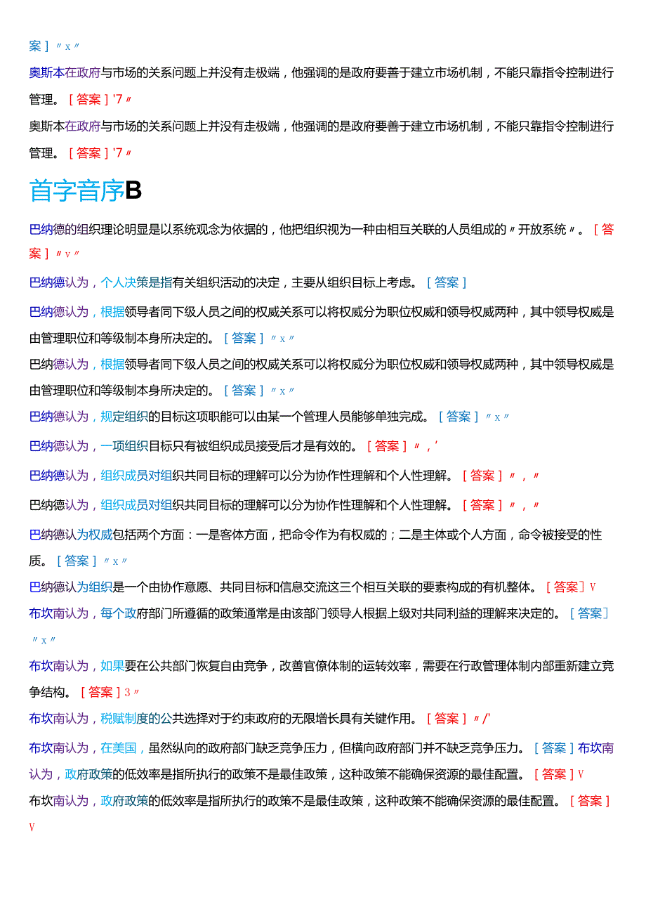 国家开放大学行管本科《西方行政学说》期末纸质考试第三大题判断题库[2025期版].docx_第2页
