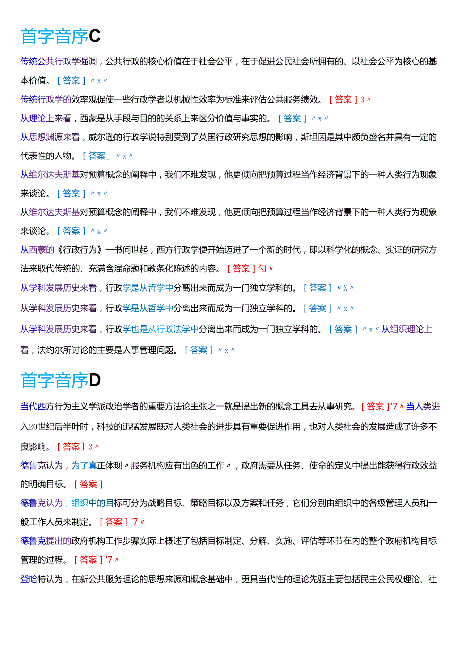 国家开放大学行管本科《西方行政学说》期末纸质考试第三大题判断题库[2025期版].docx_第3页