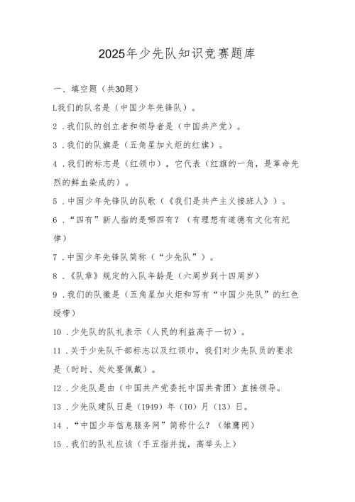 2025年少先队知识竞赛测试题库及答案.docx