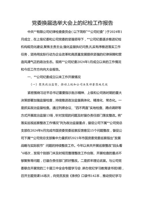 党委换选举大会上的纪检工作报告.docx