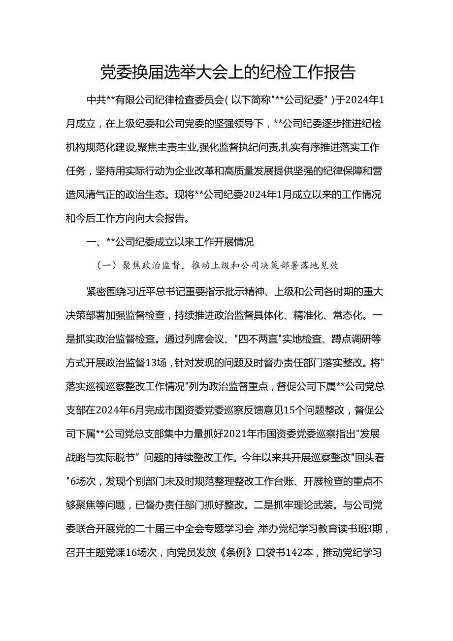 党委换选举大会上的纪检工作报告.docx_第1页