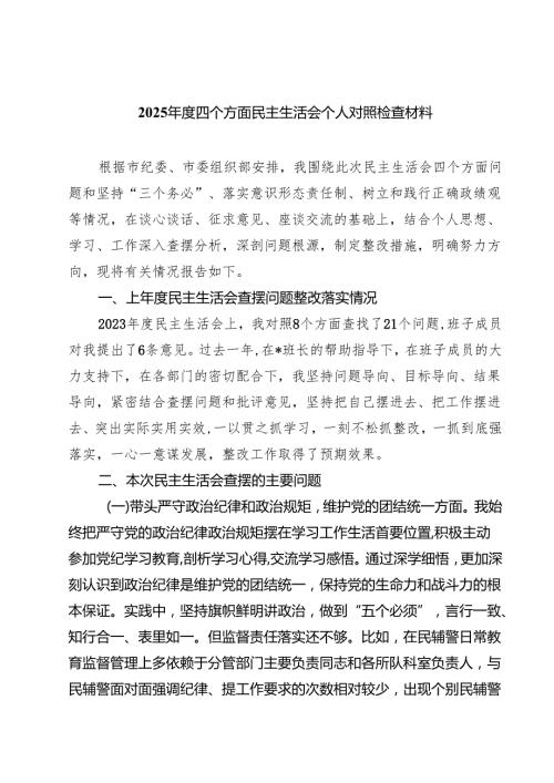 2025四个方面民主生活会个人对照检查材料(8篇).docx