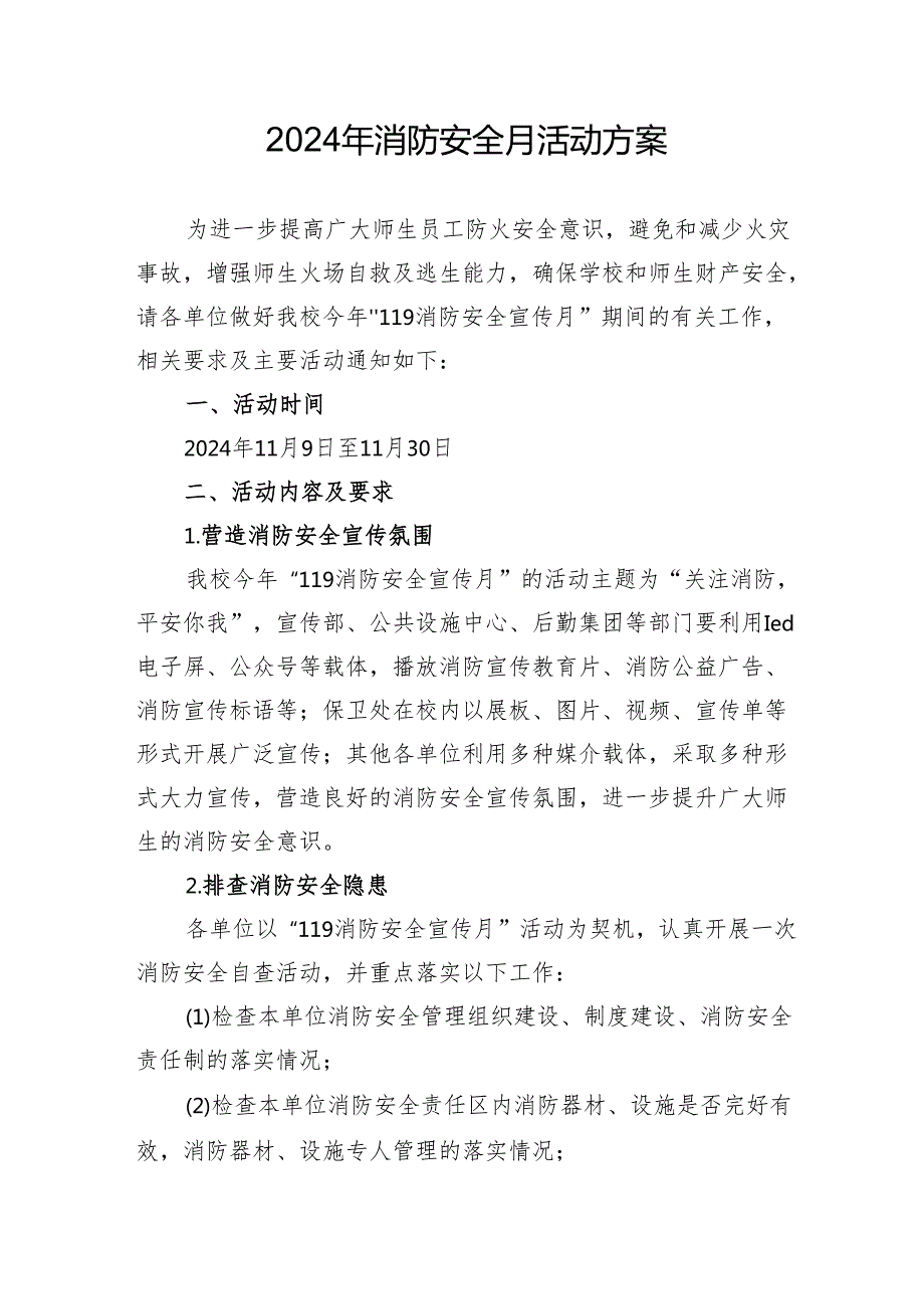 2024年开展消防安全月活动专项方案 （合计5份）.docx_第1页