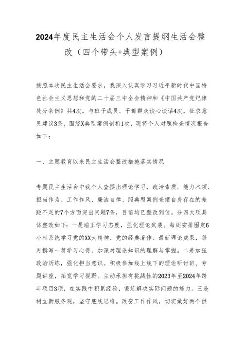 2024民主生活会个人发言提纲生活会整改（四个带头+典型案例）.docx