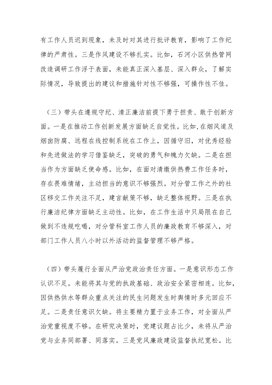 2024民主生活会个人发言提纲生活会整改（四个带头+典型案例）.docx_第3页