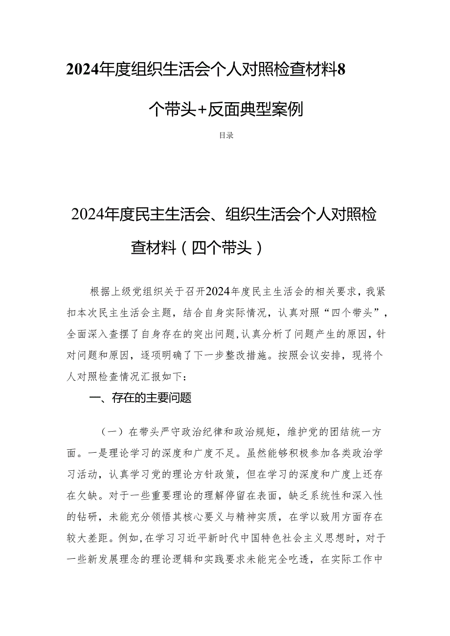 2024组织生活个人检查发言对照材料8篇（四个带头+反面典型案例）.docx_第1页