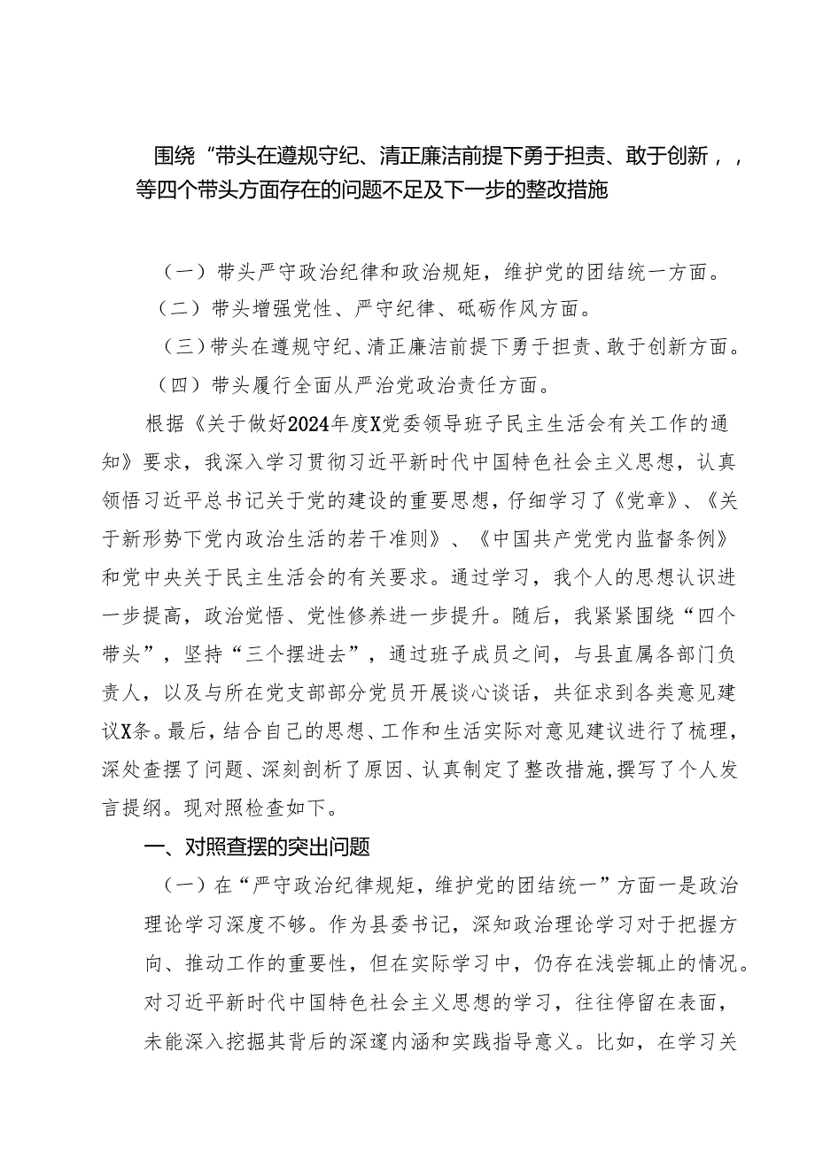 （8篇）围绕“带头在遵规守纪、清正廉洁前提下勇于担责、敢于创新”等四个带头方面存在的问题不足及下一步的整改措施完整.docx_第1页