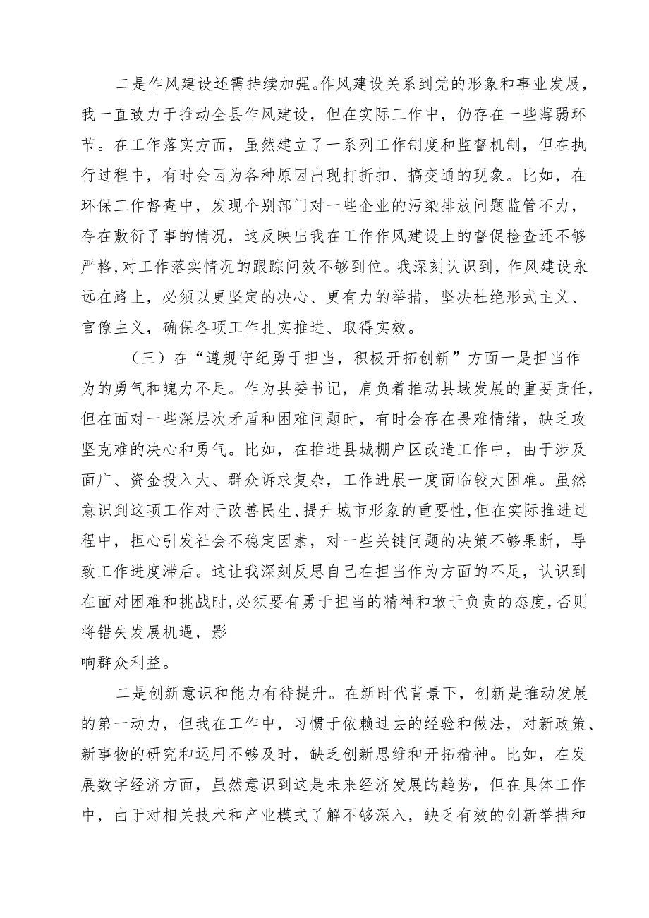 （8篇）围绕“带头在遵规守纪、清正廉洁前提下勇于担责、敢于创新”等四个带头方面存在的问题不足及下一步的整改措施完整.docx_第3页
