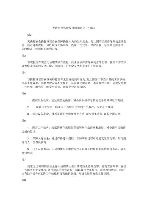 无齿锯操作规程目的和意义（13篇）.docx