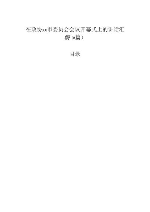 在政协委员会会议开幕式上的讲话汇编（8篇）.docx