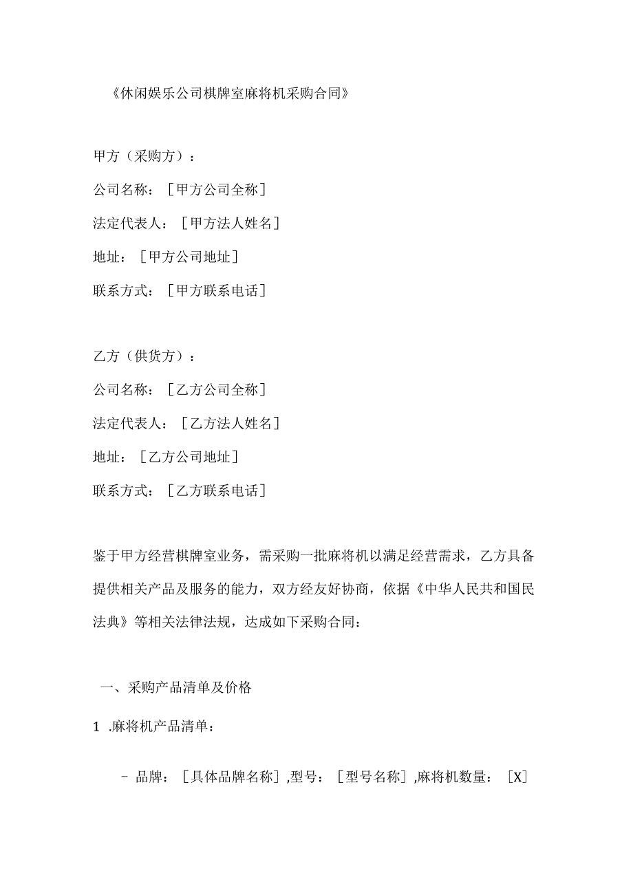 休闲娱乐公司棋牌室麻将机采购合同.docx_第1页
