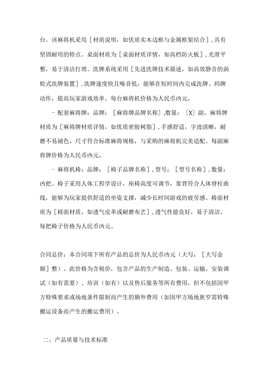 休闲娱乐公司棋牌室麻将机采购合同.docx_第2页