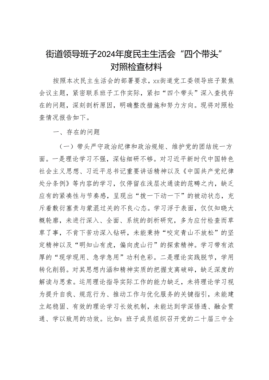 2024年民主生活会对照检查材料精选两篇合辑（对照检查材料+总结报告）(1).docx_第1页