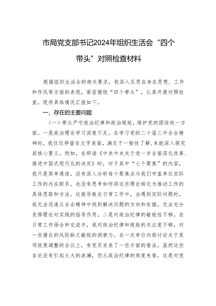 局党支部书记2024年组织生活会“四个带头”对照检查发言材料.docx_第1页