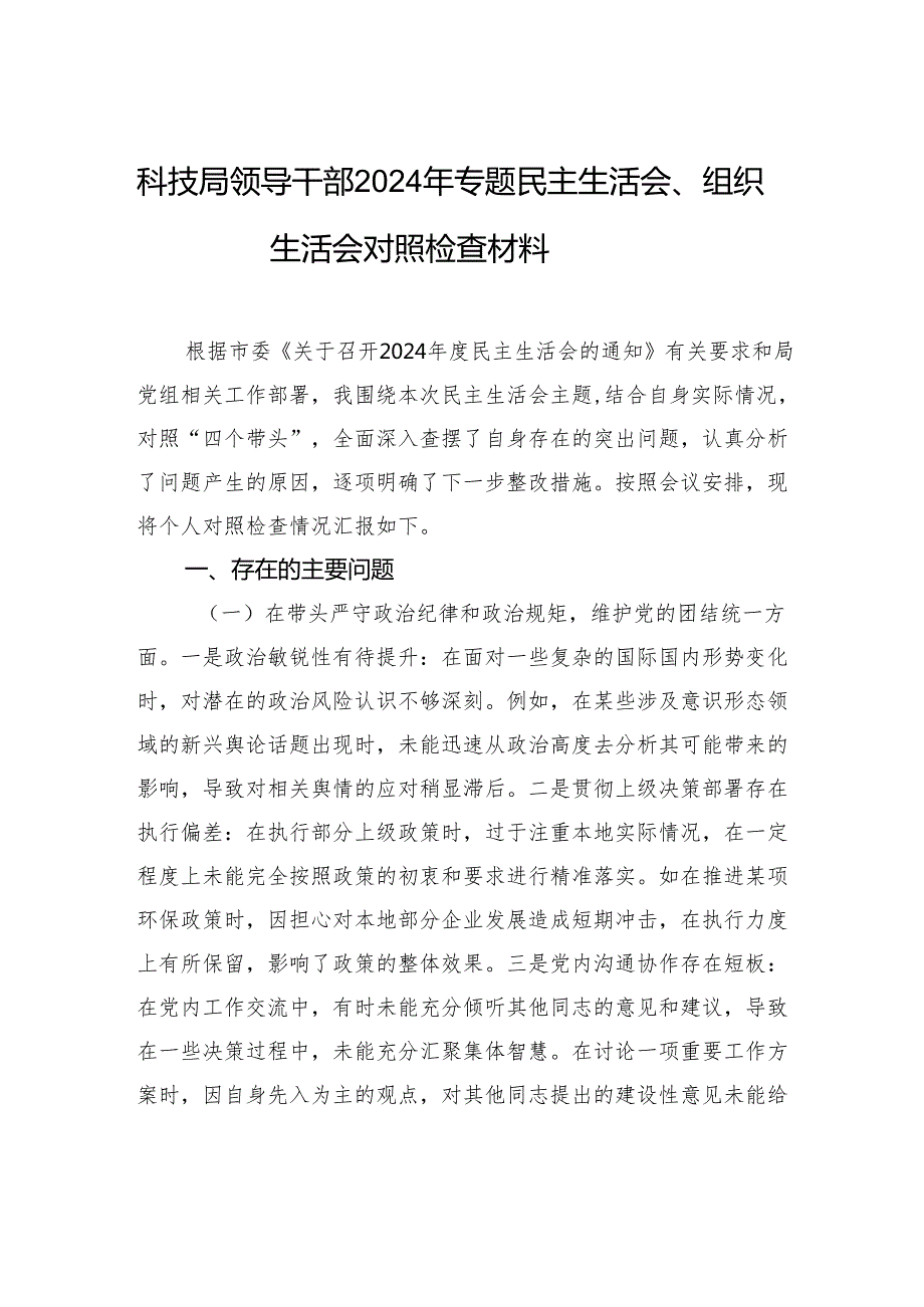 科技局领导干部2024年专题民主生活会、组织生活会对照检查材料.docx_第1页